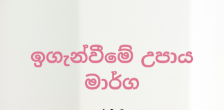 ඉගැන්වීමේ උපාය මාර්ග – TEACHING STRATEGIES