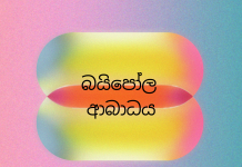 බයිපෝල හෙවත් ද්විද්රැව අක්රමිකතාව – Bipolar and Related Disorders