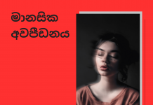 මානසික අවපීඩනය – DEPRESSIVE DISORDERS