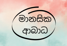 මානසික ආබාධ – Mental disorders