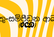 උමතු-සම්පීඩන ආබාධ – OBSESSIVE-COMPULSIVE DISORDERS (OCD)