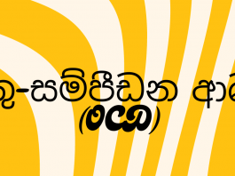 උමතු-සම්පීඩන ආබාධ – OBSESSIVE-COMPULSIVE DISORDERS (OCD)