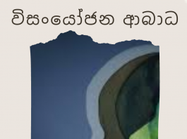 විසංයෝජන අක්රමිකතා – Dissociative Disorders
