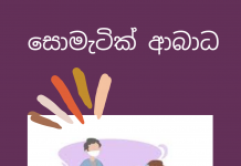 සොමැටික් රෝග ලක්ෂණ සහ ආබාධ – SOMATIC SYMPTOM AND RELATED DISORDERS (SSDS)