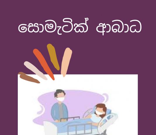 සොමැටික් රෝග ලක්ෂණ සහ ආබාධ – SOMATIC SYMPTOM AND RELATED DISORDERS (SSDS)